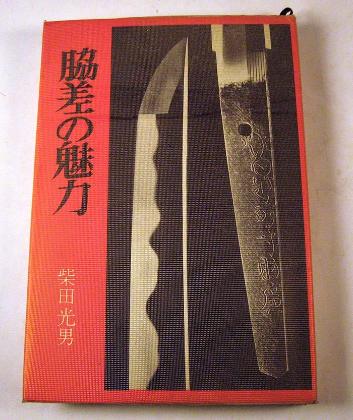 Item #160301010 Wakizashi No Miryoku [Attractive Short Swords]. Shibata Mitsuo.