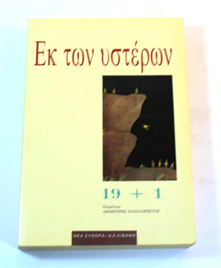 Item #170628007 Ek ton hysteron: 19 + 1 (Historia) (Greek Edition)