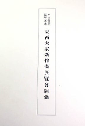 Motoyama Takesho 60th Birthday Commemorative East-West Landlord New Painting Exhibition Catalogue [Japanese Language Book]